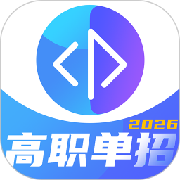 新练习高职单招系统2026官方新版图标