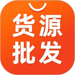 货源批发一手查询2026官方新版图标