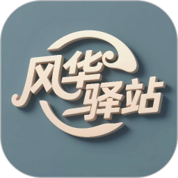 风华驿站2026官方新版图标