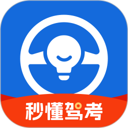 秒懂驾考2026官方新版图标