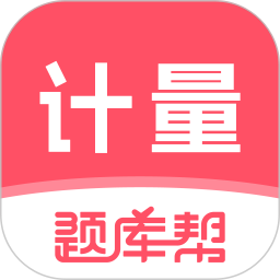 计量师题库帮2026官方新版图标