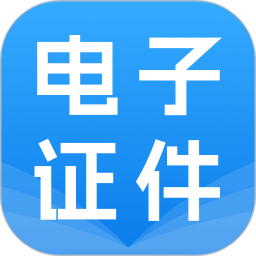 电子证件管理宝2026官方新版图标