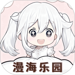 漫海乐园2026官方新版图标