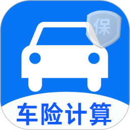 车险价格计算器2026官方新版图标