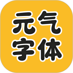 元气字体美化2025官方新版图标