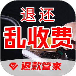 乱收费退款管家2026官方新版图标