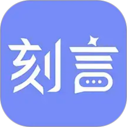 刻言2026官方新版图标