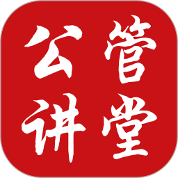 公管讲堂2026官方新版图标