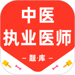 中医执业医师百分题库2026官方新版图标