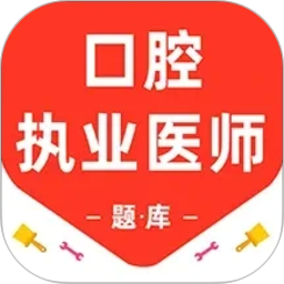 口腔执业医师百分题库2026官方新版图标