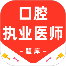口腔执业医师百分题库2026官方新版图标