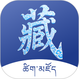 藏文词典2026官方新版图标