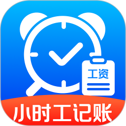 小时工记工帮手2026官方新版图标