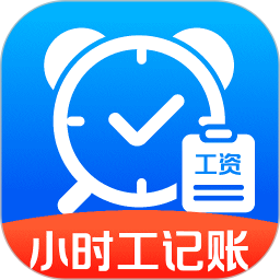 小时工记工帮手2026官方新版图标
