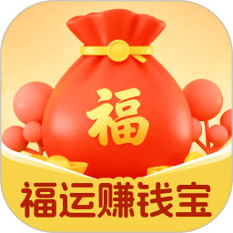 福运赚钱宝2026官方新版图标
