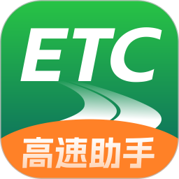 全能ETC高速助手2025官方新版图标