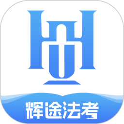 辉途法考2026官方新版图标