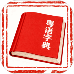 粤语字典2026官方新版图标