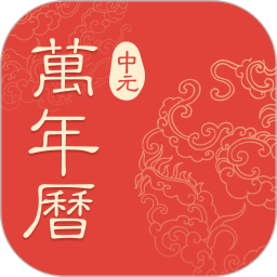 中元万年历2026官方新版图标