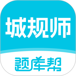 城乡规划师题库帮2026官方新版图标