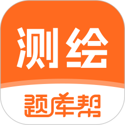 测绘工程师题库帮2026官方新版图标