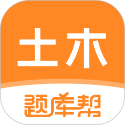 土木工程师题库帮2026官方新版图标