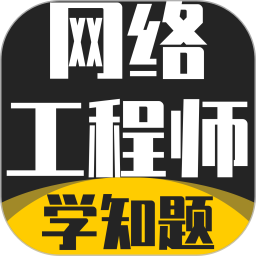 网络工程师考试学知题2026官方新版图标