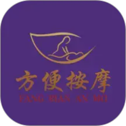 方便按摩2026官方新版图标