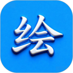 绘精彩2025官方新版图标