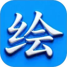 绘精彩2026官方新版图标