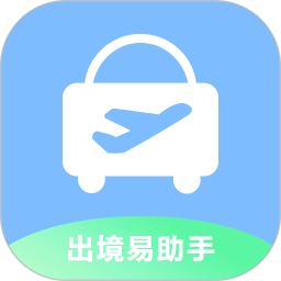 出境易助手2025官方新版图标