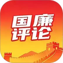 国廉评论2026官方新版图标