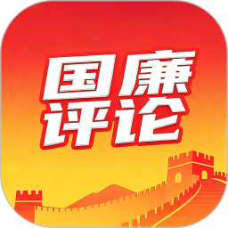 国廉评论2026官方新版图标