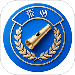 警哨2026官方新版图标