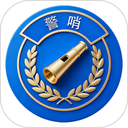 警哨2026官方新版图标