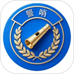 警哨2026官方新版图标