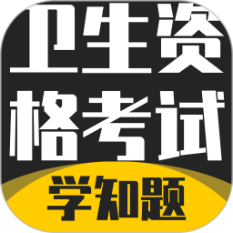 卫生资格考试题库2026官方新版图标