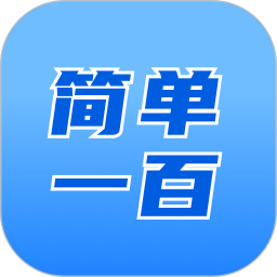 简单1002025官方新版图标