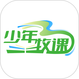 少年牧课2026官方新版图标
