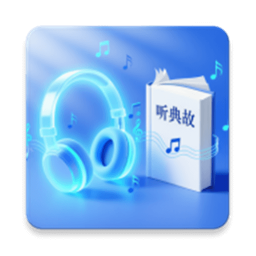 一起听典故2026官方新版图标