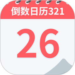 倒数日历3212026官方新版图标