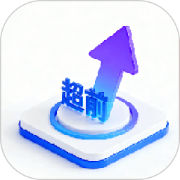 超前学2026官方新版图标