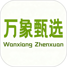 万象甄选2025官方新版图标