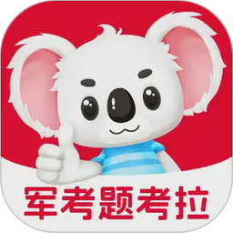 军考题考拉2026官方新版图标