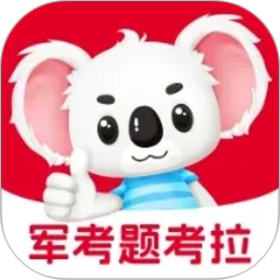 军考题考拉2026官方新版图标