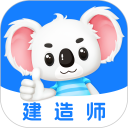 建造师题考拉2026官方新版图标