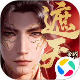 遮天：帝路争锋2026官方新版图标