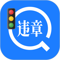 车辆违章代码快查2026官方新版图标