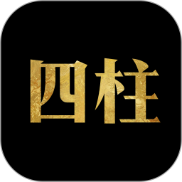 四柱八字排盘2026官方新版图标