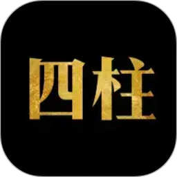 四柱八字排盘2026官方新版图标